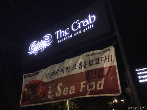 セブ　The Crab